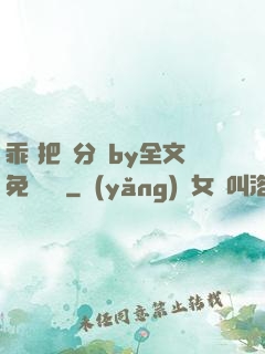 乖 把腳分開by全文免費閱讀